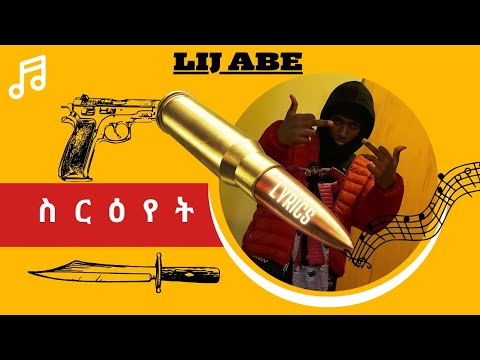 🔥 LIJ ABE - ስርዕየት New music 🎶 lyrics Ethiopian best drill 💣 🔥 insane music 💥