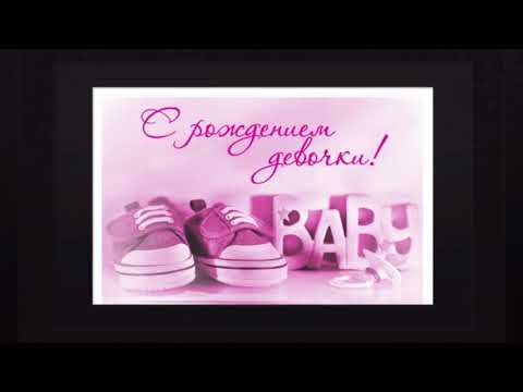 Добрые поздравления родителям с рождением дочки