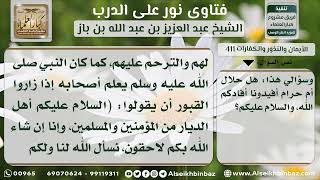 صورة 411 - حكم زيارة القبور والنذر والدعاء للموتى فيها - نور على الدرب