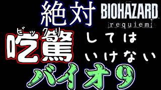 知らない奴にボコされる【BIOHAZARD requiem】実況プレイ・＃３5