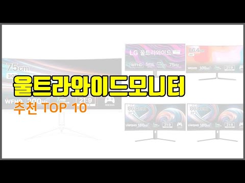울트라와이드모니터 추천 가치있는 구매, 10가지 최고의 상품 순위