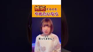 【嫉妬してしまうのをやめる方法】#恋愛相談