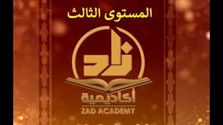 الحلقة 14 من برنامج زاد -اللغةالعربية- المستوى الثالث - للشيخ سليمان بن عبد العزيز العيوني حفظه الله image