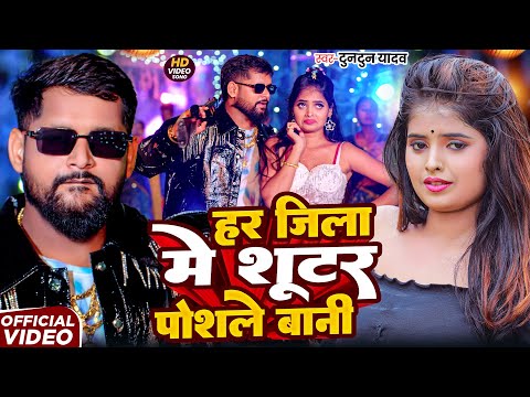 #Video- शूटर पोसले बानी | #Tuntun-Yadav & Goldi Yadav | Shooter Posale Bani | New Bhojpuri Song