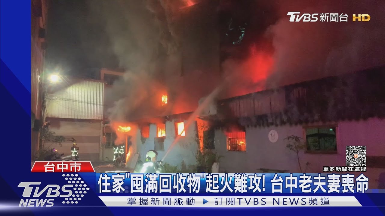 住家「囤滿回收物」起火難攻! 台中老夫妻喪命