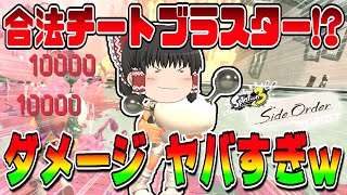 【サイド・オーダー】合法チート!?直撃ダメージ特化にしたブラスターがヤバすぎた!!【ゆっくり実況】【スプラトゥーン3】