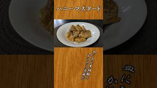 簡単おかず ハニーマスタードチキン：1人暮らしオッサンの #料理 #shorts