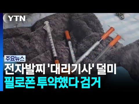 전자발찌 찬 '대리기사' 필로폰 투약으로 덜미 / YTN
