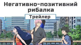 Негативно-позитивний рибалка (трейлер 1) - субтитри