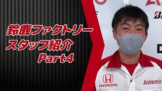 REAL RACINGの鈴鹿ファクトリースタッフご紹介！【Part4】