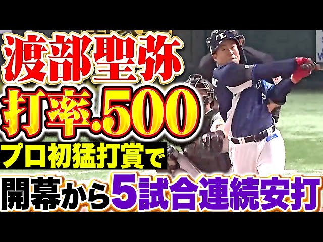 【打率.500】渡部聖弥『プロ初となる3安打猛打賞…開幕から5試合連続安打！』