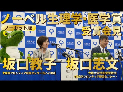 【ノーカット】ノーベル賞2025受賞会見@大阪大学｜大阪大学コンベションセンター