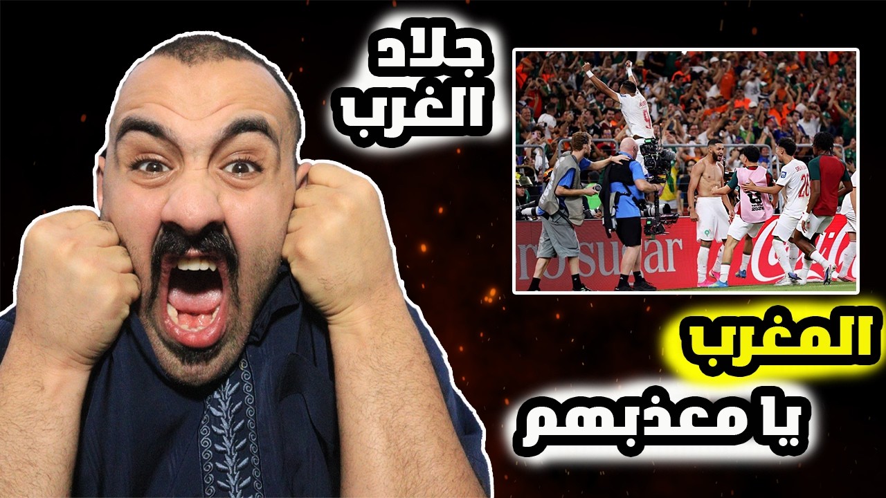 ردة فعلي على جبروت😱مباراة  المغرب ضد هولندا