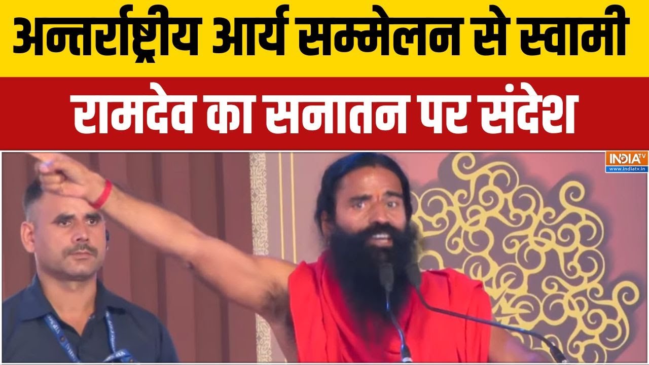 Swami Ramdev on Sanatan: सनातन पर स्वामी रामदेव का क्या संदेश? सुनिए |