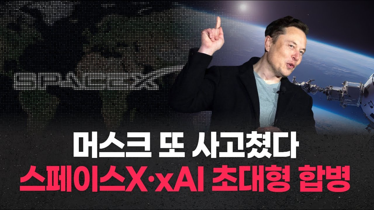머스크 또 사고쳤다! 스페이스X·xAI 초대형 합병
