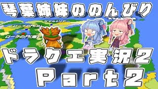 【ドラゴンクエスト２】 琴葉姉妹ののんびりドラクエ実況２ Part2 【ボイスロイド実況】