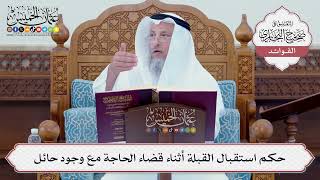 [84] حكم استقبال القبلة أثناء قضاء الحاجة مع وجود حائل - عثمان الخميس