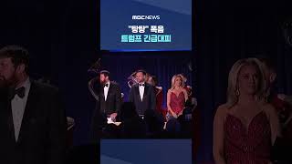 탕탕 폭음..트럼프 긴급대피, 엎드려! 만찬 '아수라장' #Shorts (MBC뉴스)