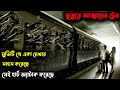 Train Of The Dead 2007 পুরো সিনেমা বাংলায় Movie In Bengali