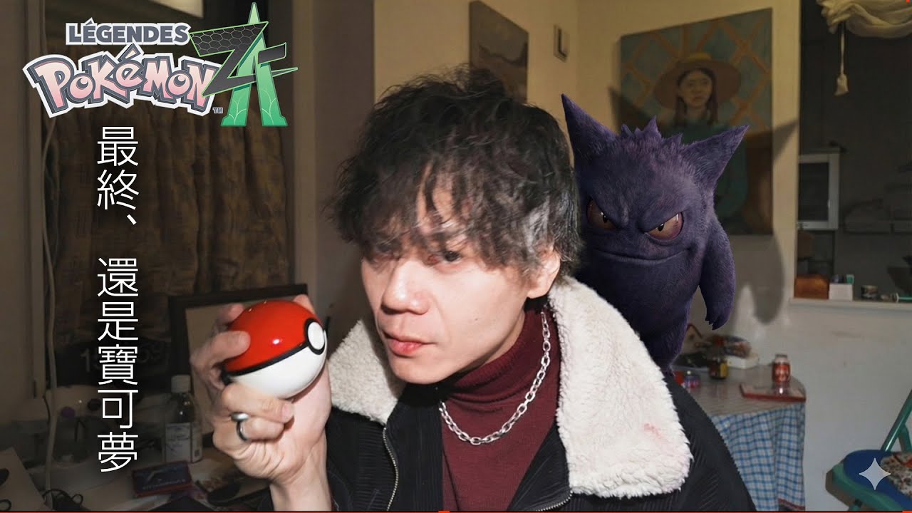 《寶可夢傳說 Z-A》ep2 週日？ 當然還得是寶可夢