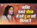 जानिए हमारे जीवन में हमें दुःख क्यों म