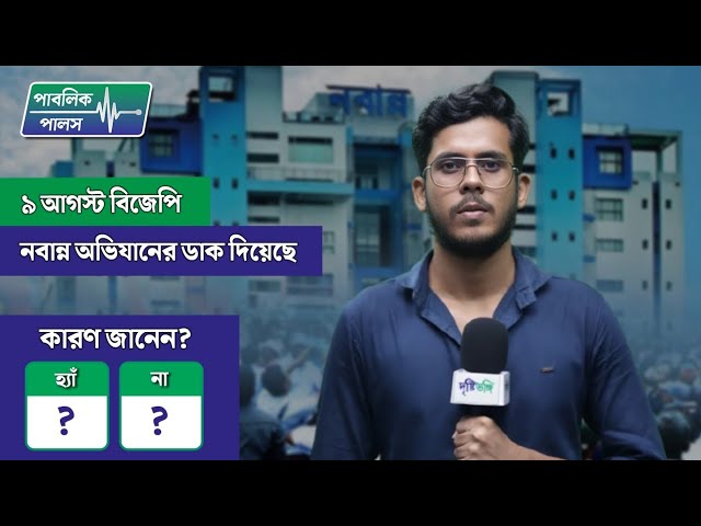 ৯ আগস্ট বিজেপি নবান্ন অভিযানের ডাক দিয়েছে – কারণ জানেন?