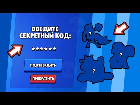 ВВЕЛ СЕКРЕТНЫЙ КОД И ВЫБИЛ 3 НОВЫХ БРАВЛЕРА В БРАВЛ СТАРС