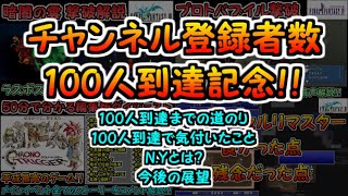 【チャンネル登録者数】100人到達記念！！