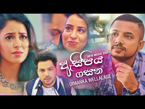 ලස්සනම මියුසික් වීඩියෝ එකක් | Asipiya Gasana - Dimanka Wellalage New Music Video 2020  | Oba Ekka