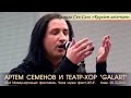 Артем Семенов и Театр-хор "GALART". Камиль Сен-Санс "Requiem ...