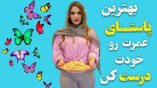 بهترین پاستای عمرت رو درست کن🙋‍♀️