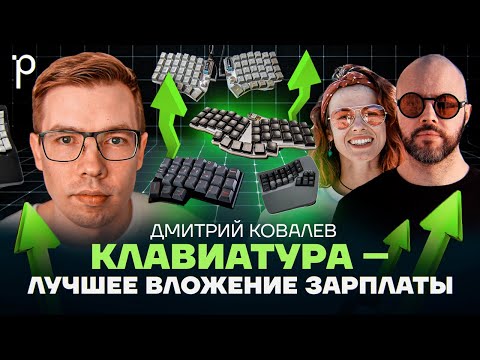 Выбираем механическую клавиатуру | Сплит клавиатуры для программиста | Podlodka Podcast #458