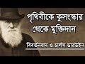 Evolution & Charles Darwin (বিবর্তন ও চার্লস ডারউইন) - Bangla