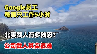Thumbnail for Google员工每周居然只工作5小时,北美裁人方式有多残忍?公司裁人其实很难