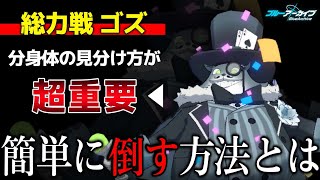 【ブルアカ】総力戦ゴズの攻略法を超簡単に紹介します【配信】