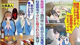 【漫画】有給で旅行中に上司から鬼電「無能なのにナメすぎw社長命令でクビだw」と脅されたが実は女社長本人と俺は旅行中で…