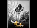 Mala Ved Lavlay Song Shraddha Pawar Status Alight Motion Video Shorts Alightmotion