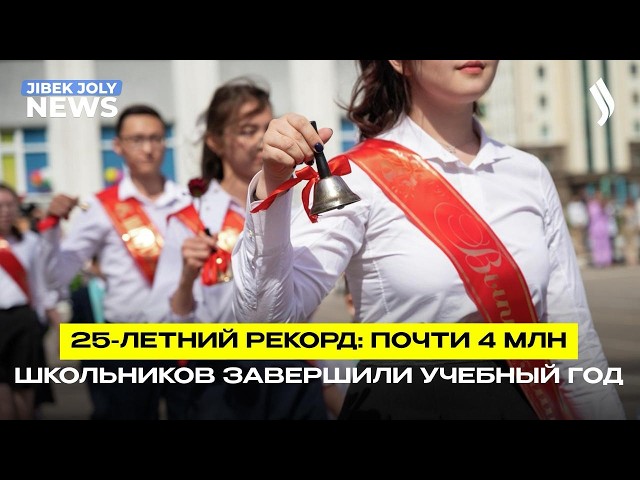 Почти 4 млн школьников завершили учебный год