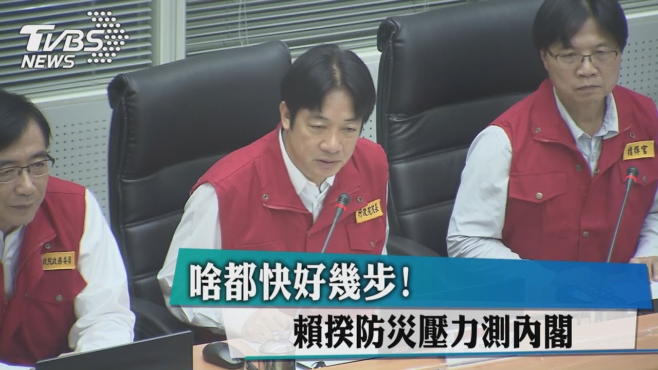 啥都快好幾步! 賴揆防災壓力測內閣