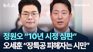 정원오 “10년 시정 심판”…오세훈 “장특공 피해자는 서울시민”