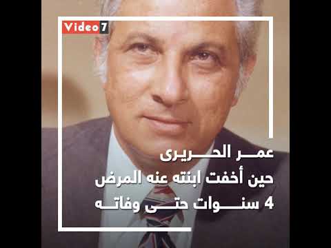 عمر الحريرى.. حين أخفت ابنته عنه المرض 4 سنوات حتى وفاته