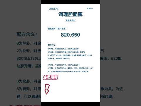 调理胆固醇助念卡片痰湿内阻型820.650 #自然疗法 #八卦象数