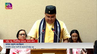 Mahendra Bhatt  (BJP)  takes oath as Rajya Sabha member | 25 April, 2024