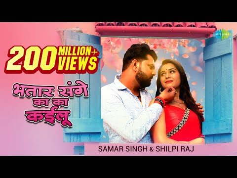 Bhatar Sange Ka Ka Kailu / भतार संगे का का कईलू — watch video