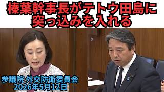 榛葉幹事長がテトウ田島に突っ込みを入れる：参議院 外交防衛委員会 2026年5月12日