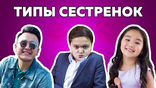 Типы сестрёнок | Аминка Витаминка новые серии