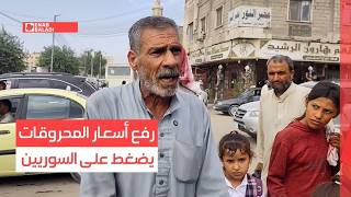 رفع أسعار المحروقات يضغط على السوريين
