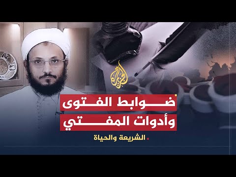 الشريعة والحياة فضل عبد الله مراد يتحدث عن ضوابط الفتوى في الإسلام