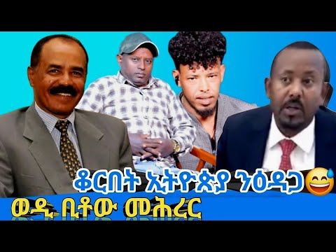 ቆርበት ኢትዮጵያ ንዕዳጋ 😅 ወዲ ቢቶው መሕረር@gDrar @filfil69764 @solomedia9376 @Afabet #eritrea binyam hagos