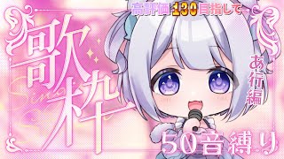 【 #歌枠 #sing 】 第32回 : 毎週水曜日は歌枠